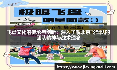 飞盘文化的传承与创新：深入了解北京飞盘队的团队精神与战术理念
