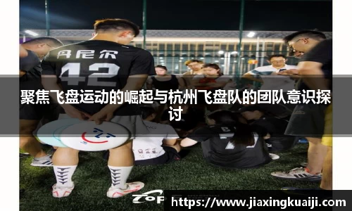 聚焦飞盘运动的崛起与杭州飞盘队的团队意识探讨
