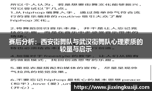 赛后分析：西安街舞队与武汉街舞队心理素质的较量与启示
