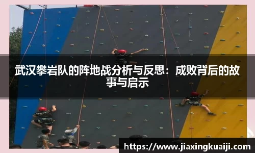 武汉攀岩队的阵地战分析与反思：成败背后的故事与启示