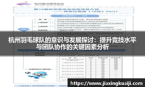杭州羽毛球队的意识与发展探讨：提升竞技水平与团队协作的关键因素分析