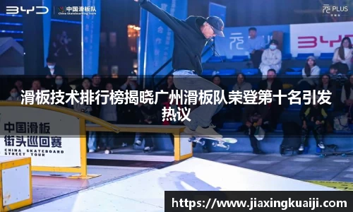 滑板技术排行榜揭晓广州滑板队荣登第十名引发热议