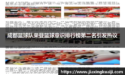 成都篮球队荣登篮球意识排行榜第二名引发热议