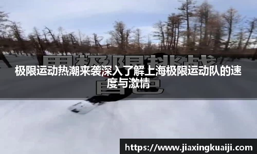 极限运动热潮来袭深入了解上海极限运动队的速度与激情