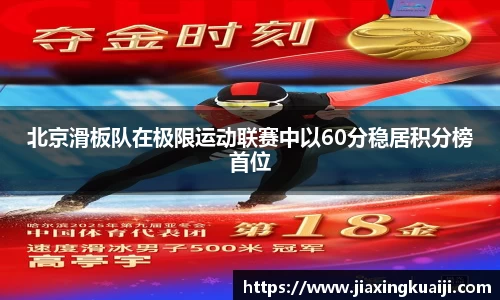 北京滑板队在极限运动联赛中以60分稳居积分榜首位