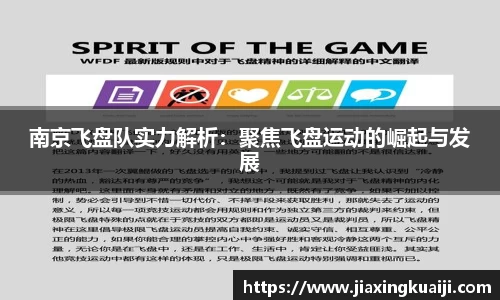 南京飞盘队实力解析：聚焦飞盘运动的崛起与发展