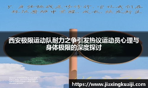 西安极限运动队耐力之争引发热议运动员心理与身体极限的深度探讨
