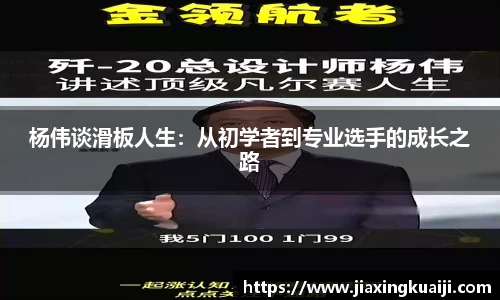 杨伟谈滑板人生：从初学者到专业选手的成长之路
