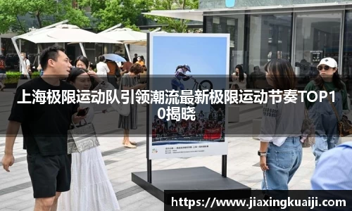 上海极限运动队引领潮流最新极限运动节奏TOP10揭晓
